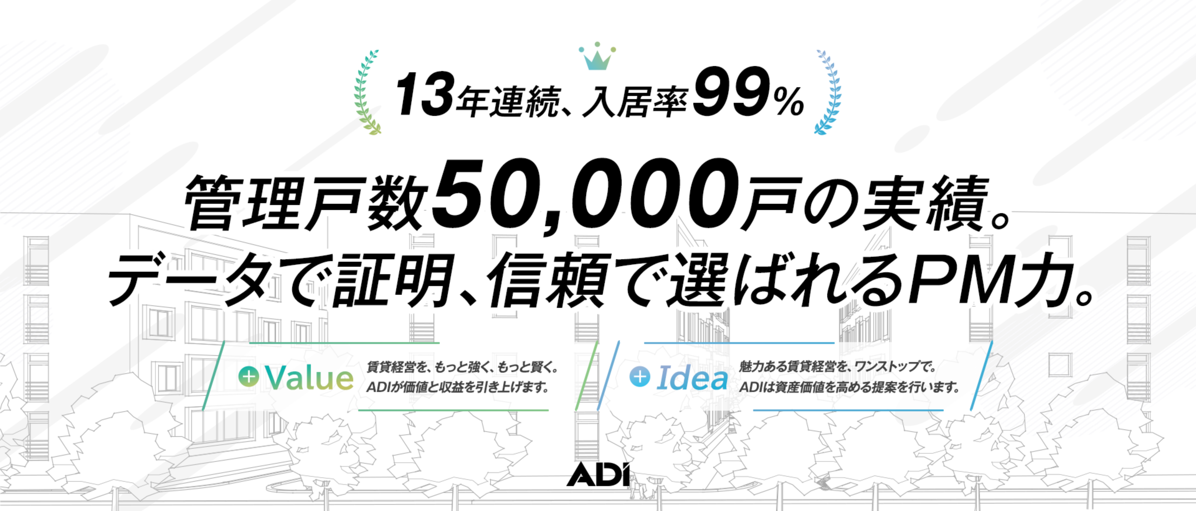 13年連続、入居率99%　管理戸数50,000戸の実績。データで証明、信頼で選ばれるPM力。