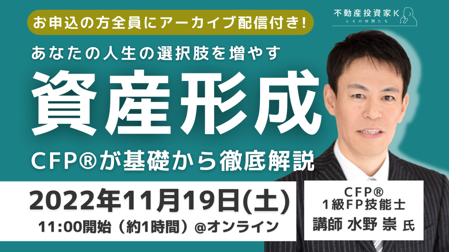 【無料】資産運用セミナー 貯める時代から増やす時代へ！～あなたの人生の選択肢を増やす～【11月19日開催】